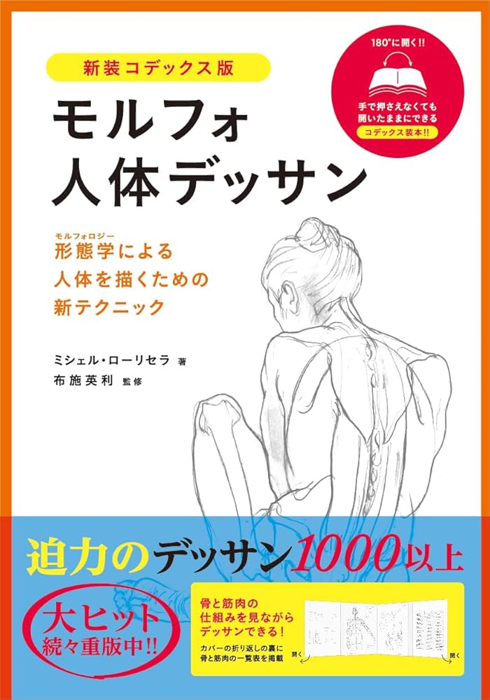 モルフォ人体デッサン 新装コデックス版 | ミシェル・ローリセラ, 布施