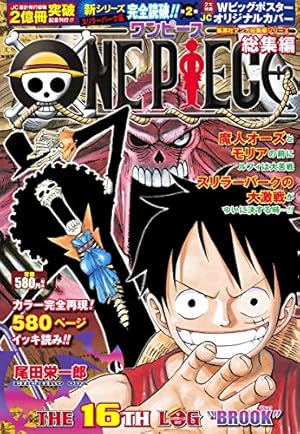 ONE PIECE 総集編 THE 16TH LOG (集英社マンガ総集編シリーズ) | 尾田