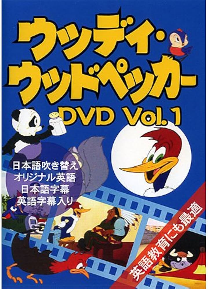 Amazon.co.jp: ウッディ・ウッドペッカー 1 : DVD
