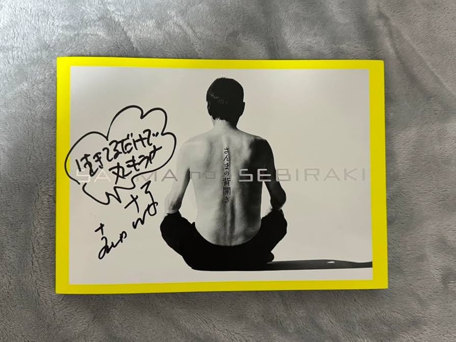 Amazon.co.jp: お笑い芸人 明石家さんま 直筆サイン入り 写真集 証拠