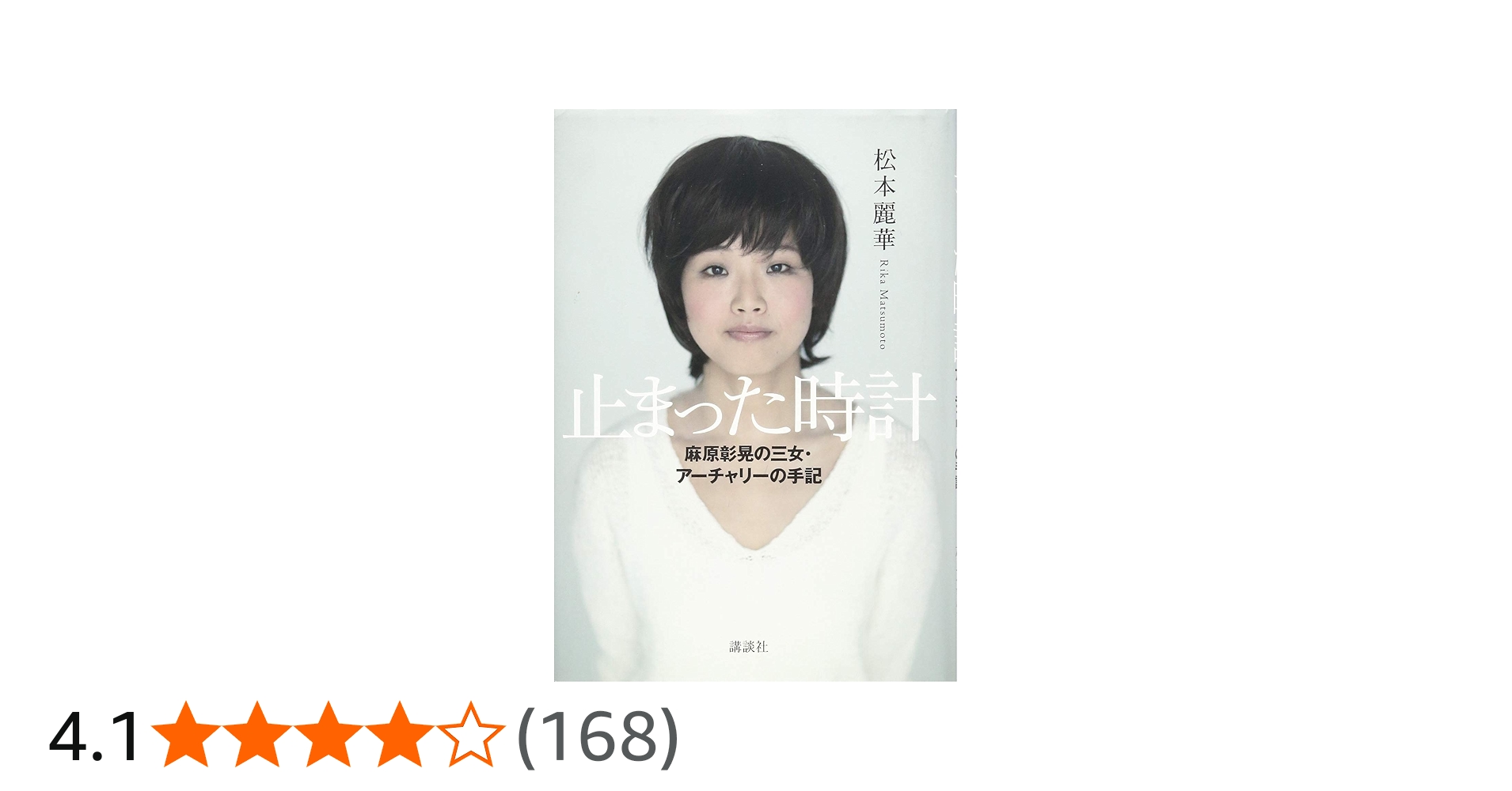 Amazon.co.jp: 止まった時計 麻原彰晃の三女・アーチャリーの手記