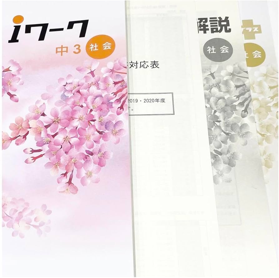 Amazon.co.jp: アイワーク iワーク 社会 中3 参考書 テキスト テスト