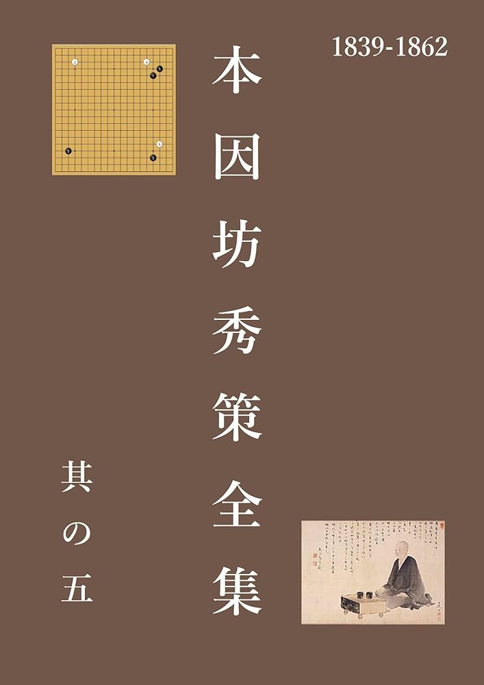 Amazon.co.jp: 本因坊秀策全集 五 eBook : 秀策: Kindleストア