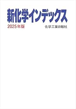 新化学インデックス 2025年版 | 化学工業日報社 |本 | 通販 | Amazon