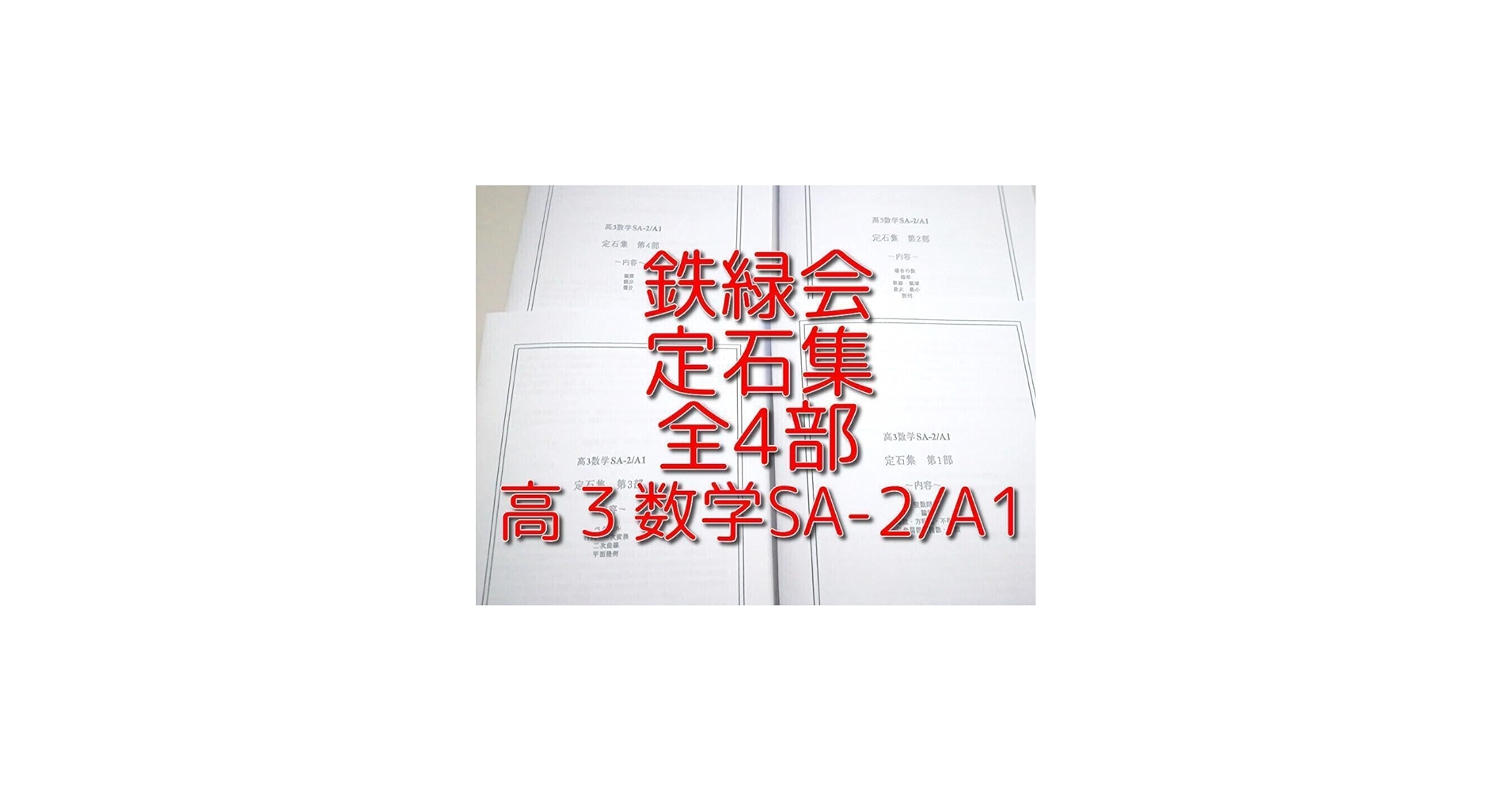 Amazon.co.jp: 最新改訂版鉄緑会 高3数学 定石集 全4部 安倍鶴田 駿台