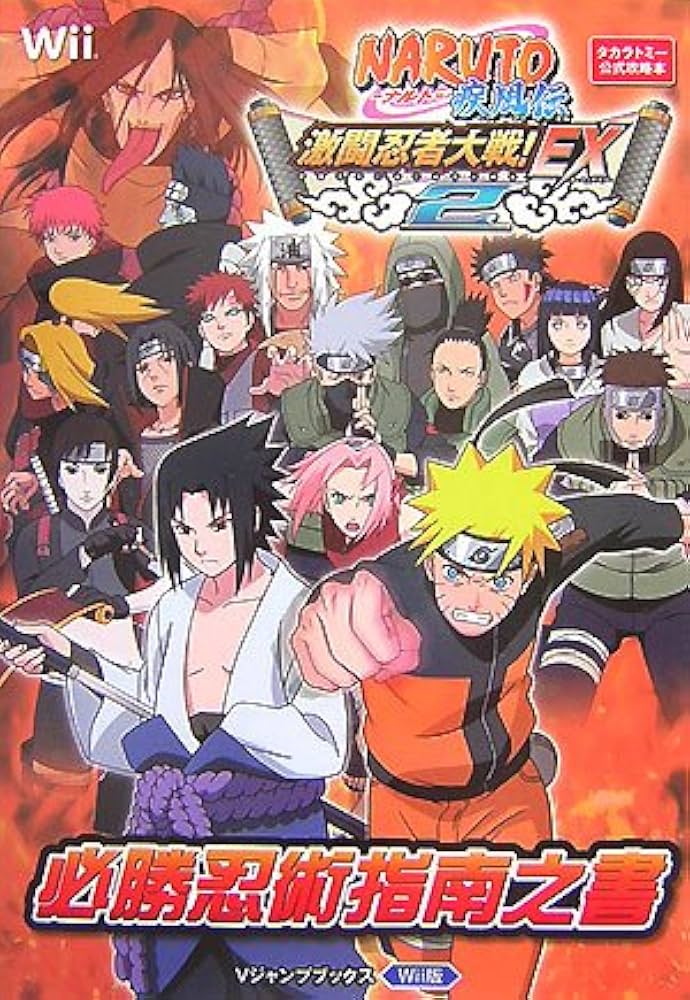 NARUTO-ナルト-疾風伝 激闘忍者大戦! EX2 Wii版 必勝忍術指南之書