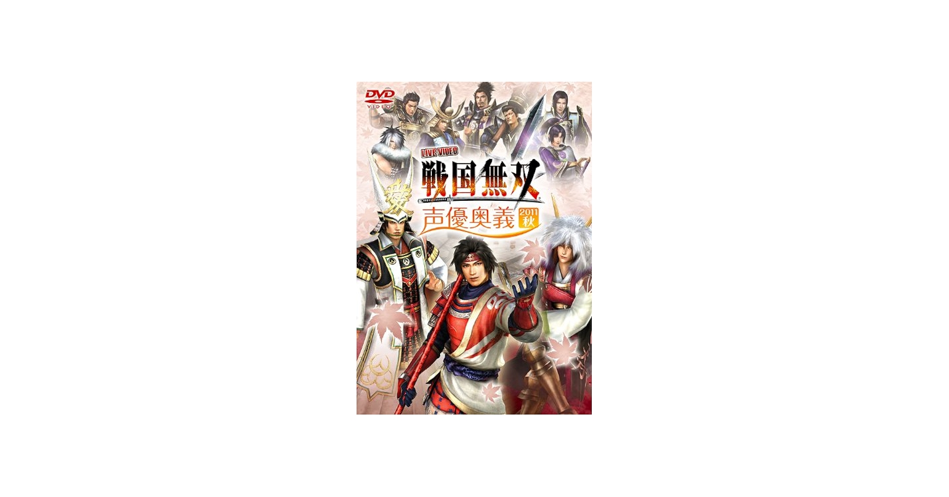 Amazon.co.jp: ライブビデオ 戦国無双 声優奥義 2011秋 [DVD