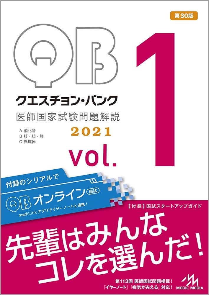 クエスチョン・バンク 医師国家試験問題解説2021 vol.1 | 国試対策問題