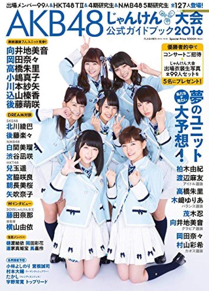 Amazon.co.jp: AKB48 じゃんけん大会公式ガイドブック2016 (FLASH増刊