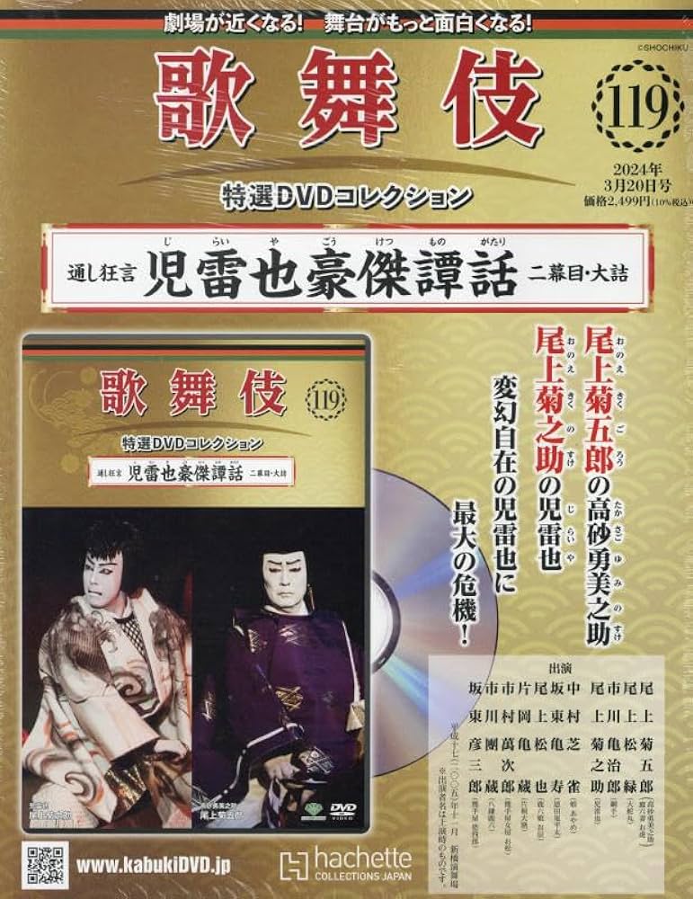 Amazon.co.jp: 歌舞伎特選DVDコレクション全国版(119) 2024年 3/20 号