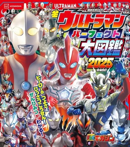全ウルトラマン パーフェクト大図鑑 2025 増補四訂」が5/22発売