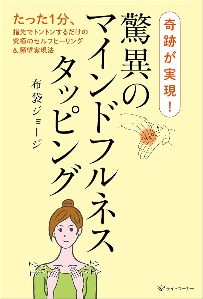奇跡が実現！ 驚異のマインドフルネスタッピング | 布袋 ジョージ |本