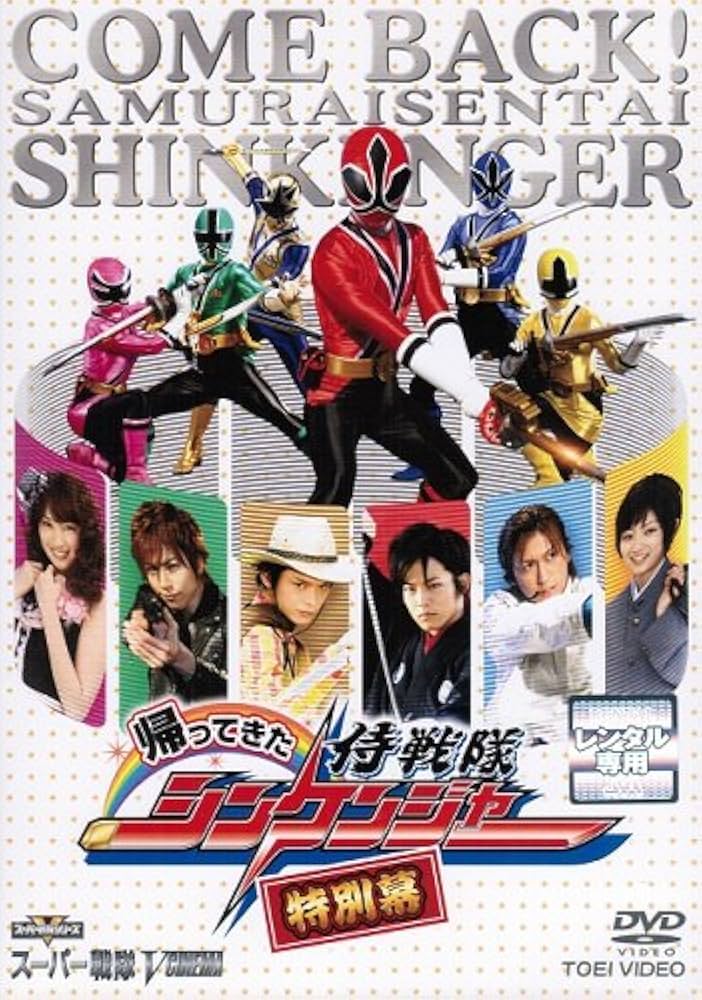 Amazon.co.jp: 帰ってきた侍戦隊シンケンジャー 特別幕 [レンタル落ち