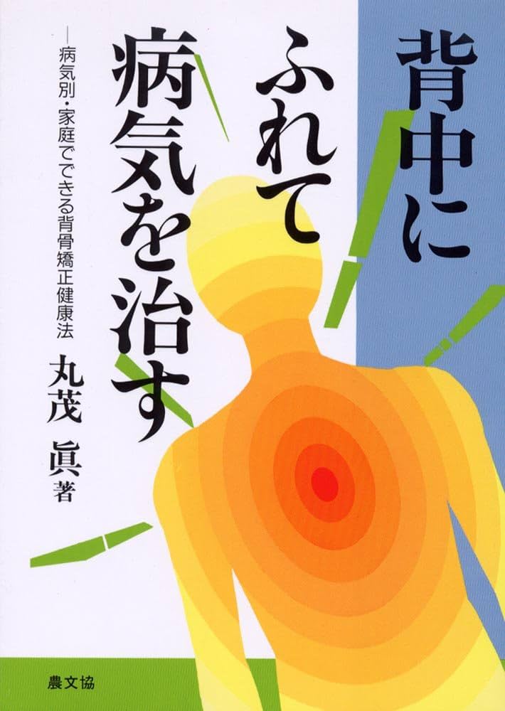 背中にふれて病気を治す: 病気別・家庭でできる背骨矯正健康法 (健康