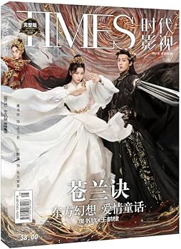 Amazon.co.jp: 月見竹取 蒼蘭訣 そうらんけつ 王鶴棣 ワンホーディー