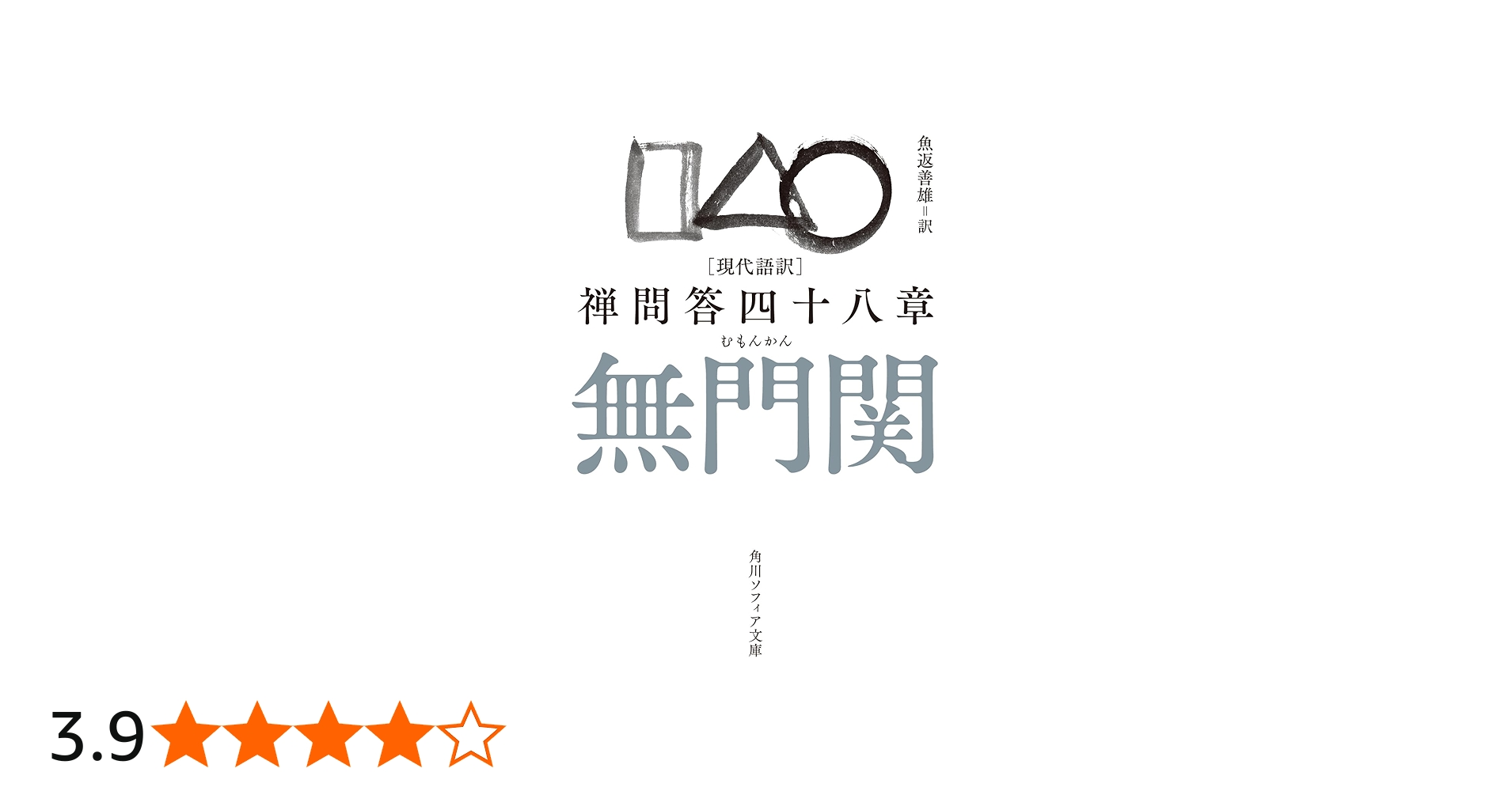 Amazon.co.jp: 現代語訳 無門関 禅問答四十八章 (角川ソフィア文庫
