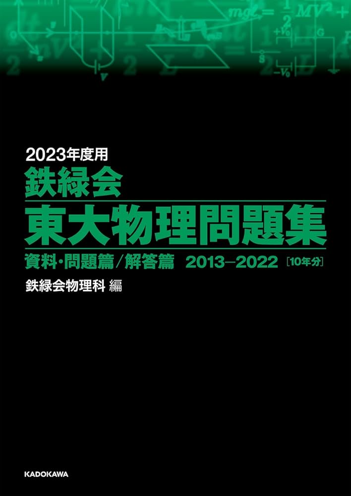 2023年度用 鉄緑会東大物理問題集 資料・問題篇/解答篇 2013-2022 | 鉄