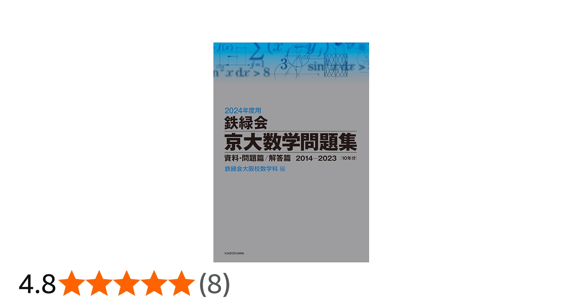 Amazon.co.jp: 2024年度用 鉄緑会京大数学問題集 資料・問題篇/解答篇