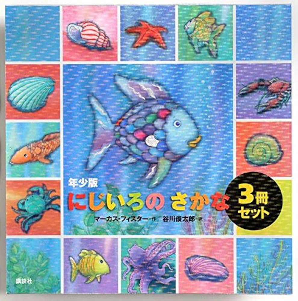 Amazon.co.jp: 年少版にじいろのさかな(3冊セット) (にじいろのさかな