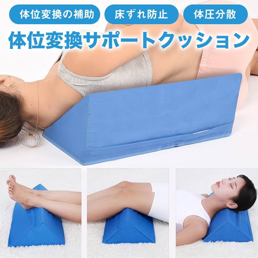Amazon.co.jp: 三角クッション 体位変換 床ずれ クッション 介護用 枕