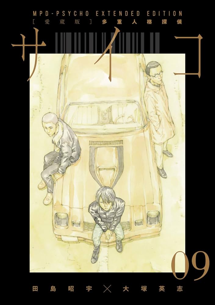 Amazon.co.jp: 【愛蔵版】多重人格探偵サイコ COLLECTION BOX(3