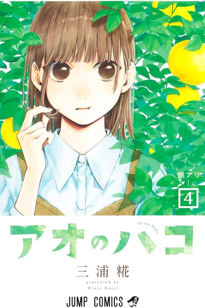 アオのハコ 4 (ジャンプコミックス) | 三浦 糀 |本 | 通販 | Amazon