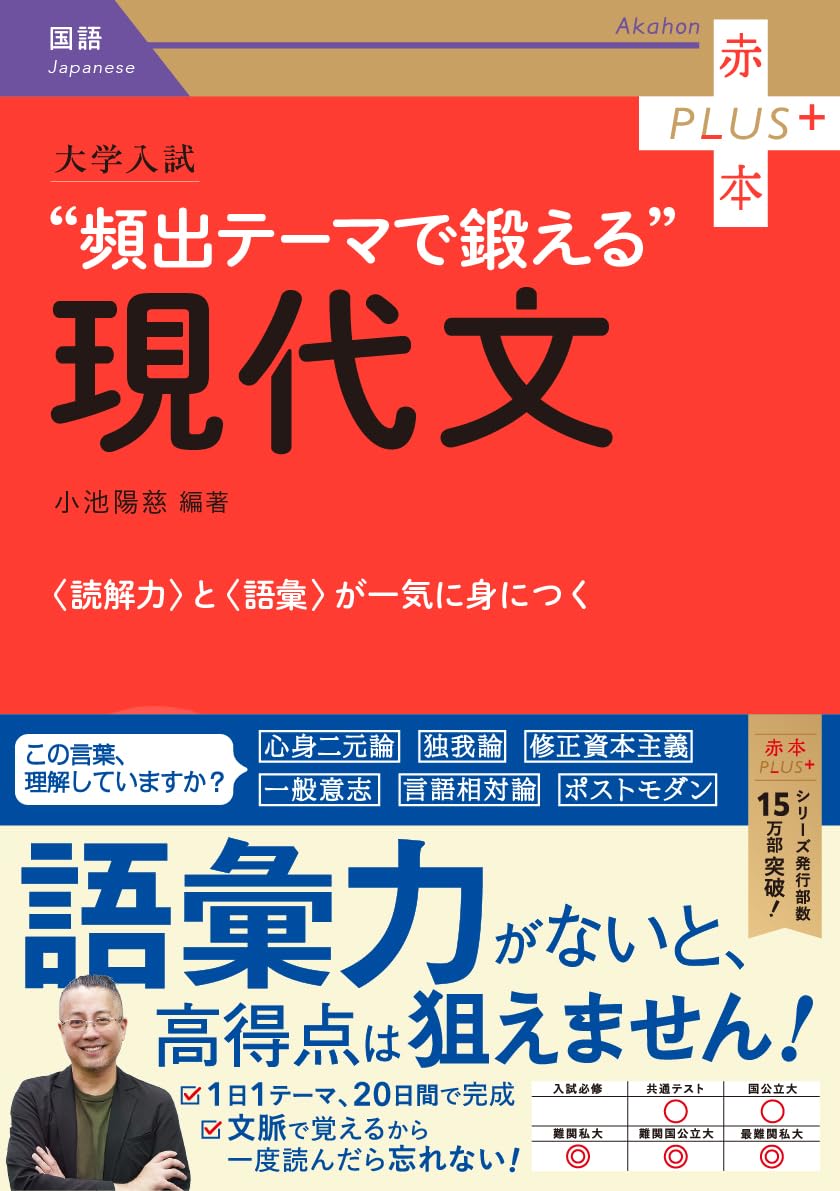 大学入試 頻出テーマで鍛える現代文 (赤本プラス) | 小池 陽慈 |本