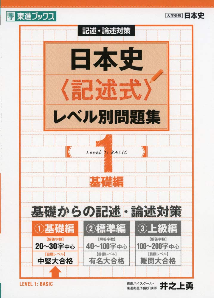 日本史〈記述式〉レベル別問題集 1基礎編 (東進ブックス 大学受験