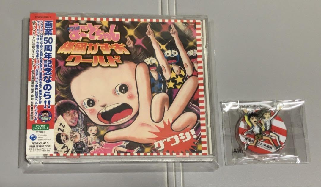 Amazon.co.jp: グワシ!!まことちゃん・楳図かずおワールド(おまけ付き