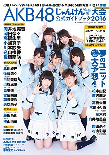 Amazon.co.jp: AKB48 じゃんけん大会公式ガイドブック2016 (FLASH増刊