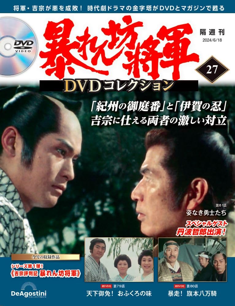 暴れん坊将軍 DVDコレクション 27号 (吉宗評判記 暴れん坊将軍 第79話