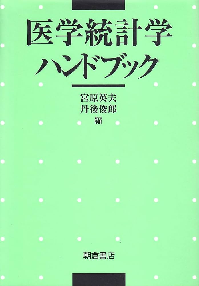 医学統計学ハンドブック | 宮原 英夫, 丹後 俊郎 |本 | 通販 | Amazon