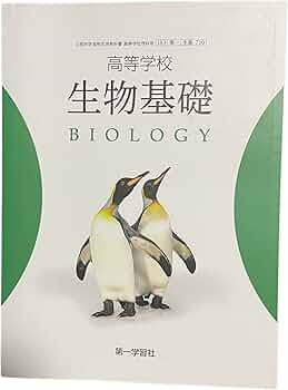 高等学校 生物基礎 BIOLOGY 第一学習社 生基 710 高校教科書 |本