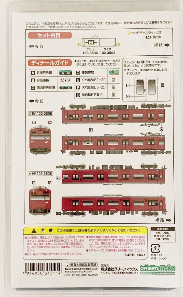 鉄道模型31511 JR100系500番台播但線（台車黒）2両編成セット動力付き