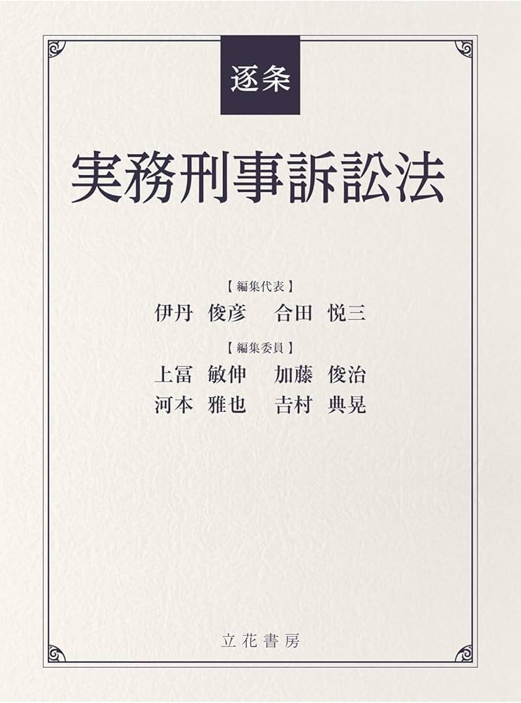 Amazon.co.jp: 逐条実務刑事訴訟法 : 【編集代表】 伊丹俊彦/弁護士,元