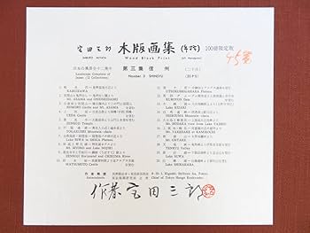 Amazon.co.jp: 完品 宮田三郎オリジナル木版画全20枚揃『宮田三郎木版