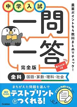 中学入試 一問一答 完全版 全科(国語・算数・理科・社会) | Gakken |本