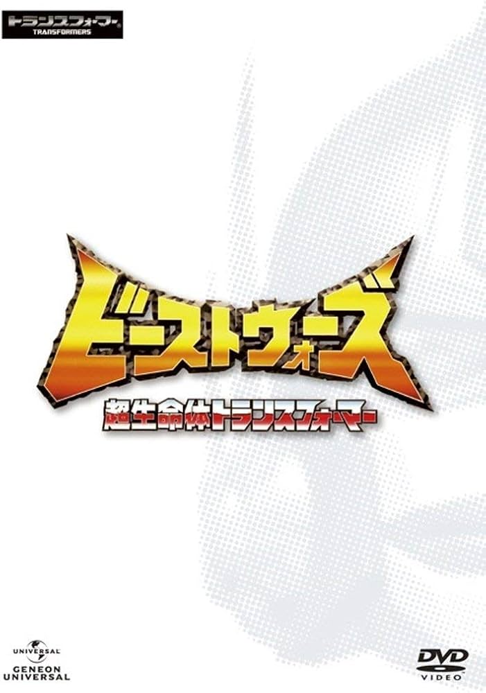 Amazon.co.jp: ビーストウォーズ 超生命体トランスフォーマー DVD_SET