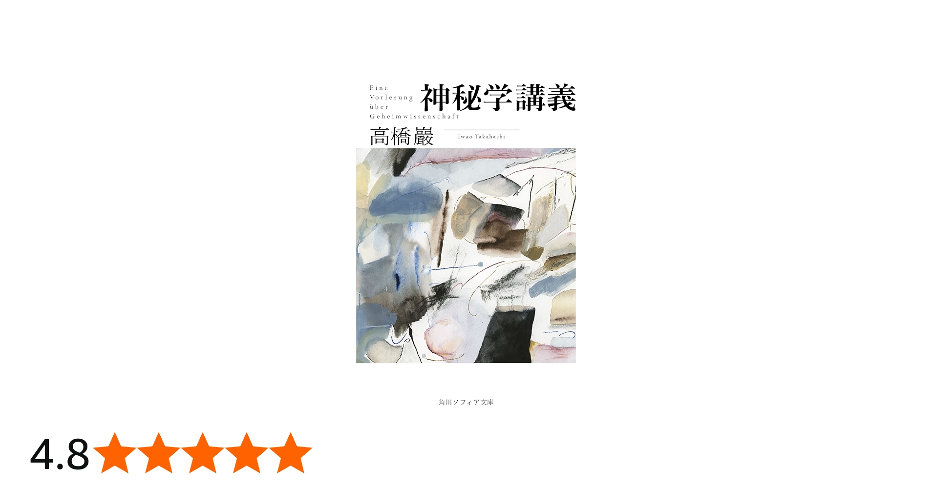 神秘学講義 (角川ソフィア文庫) | 高橋 巖 |本 | 通販 | Amazon