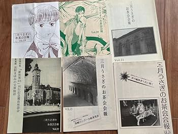 Amazon.co.jp: 三月うさぎのお茶会、会報長野まゆみ、33冊セット