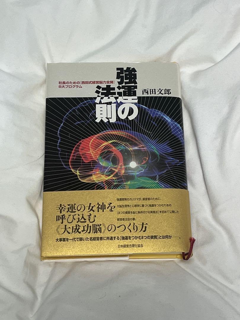 Amazon.co.jp: 強運の法則 : 社長のための「西田式経営脳力全開」8大