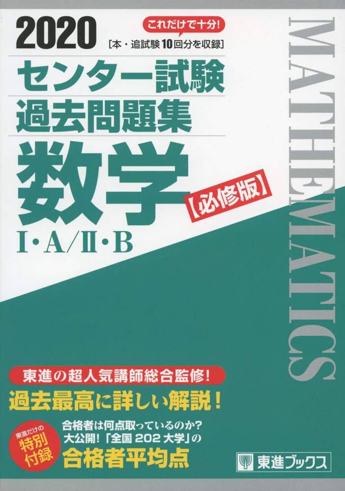 2020 センター試験過去問題集 数学I・A/II・B【必修版】 (東進ブックス