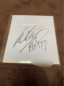 Amazon.co.jp: 鈴木千裕選手 直筆サイン入り色紙 ZBF : 文房具