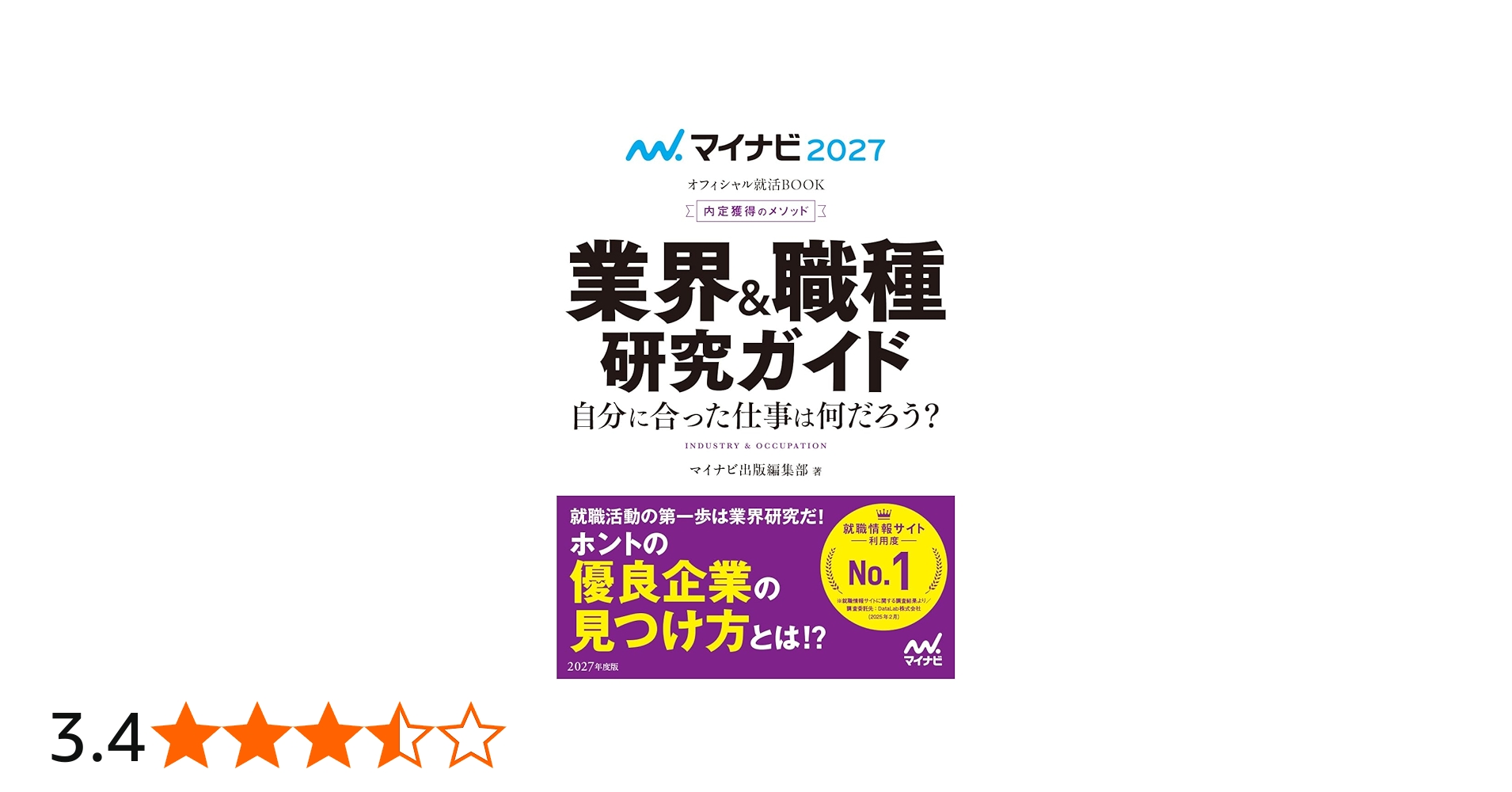 マイナビ2027 オフィシャル就活BOOK 内定獲得のメソッド 業界＆職種