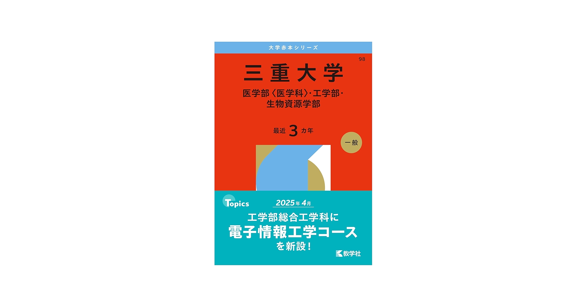 三重大学（医学部〈医学科〉・工学部・生物資源学部） (2026年版大学