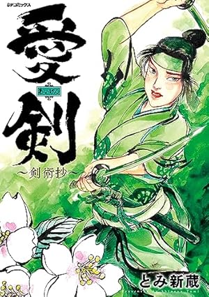 柳生連也武芸帖 1巻 (SPコミックス) | とみ新蔵 | 青年マンガ | Kindle