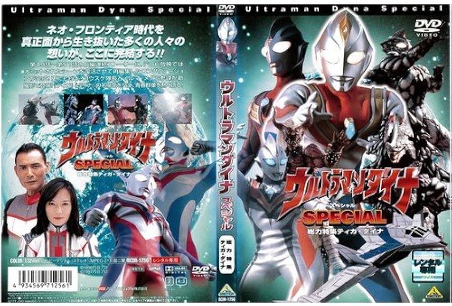 Amazon.co.jp: ウルトラマンダイナ スペシャル 総力特集ティガ・ダイナ
