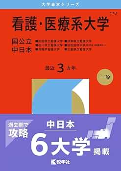 看護・医療系大学〈国公立 中日本〉 (2026年版大学赤本シリーズ