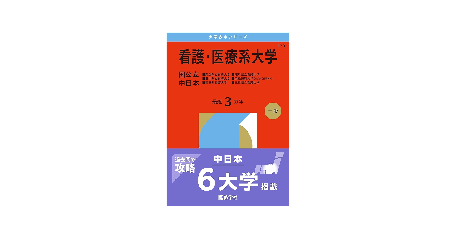 看護・医療系大学〈国公立 中日本〉 (2026年版大学赤本シリーズ
