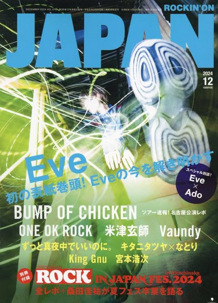 ロッキング・オン・ジャパン 2024年12月号 [雑誌] |本 | 通販 | Amazon